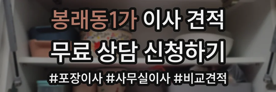 봉래동1가 이사 견적