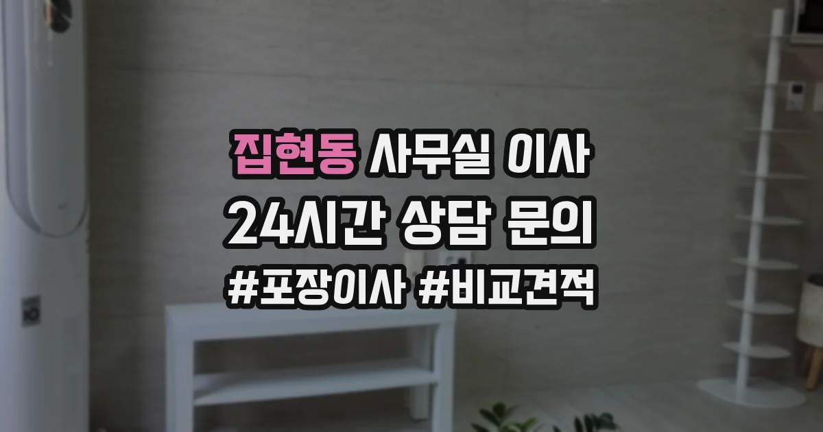 집현동 사무실 이사