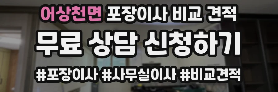 어상천면 포장이사 비교 견적