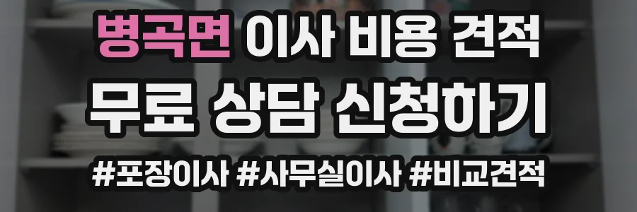 병곡면 이사 비용 견적