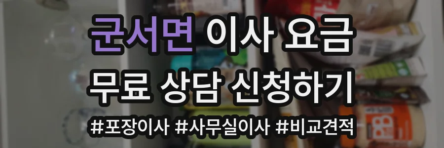 군서면 이사 요금