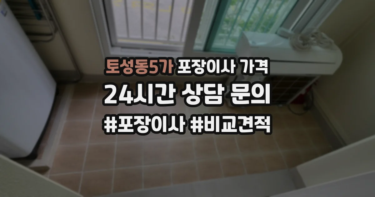 토성동5가 포장이사 가격