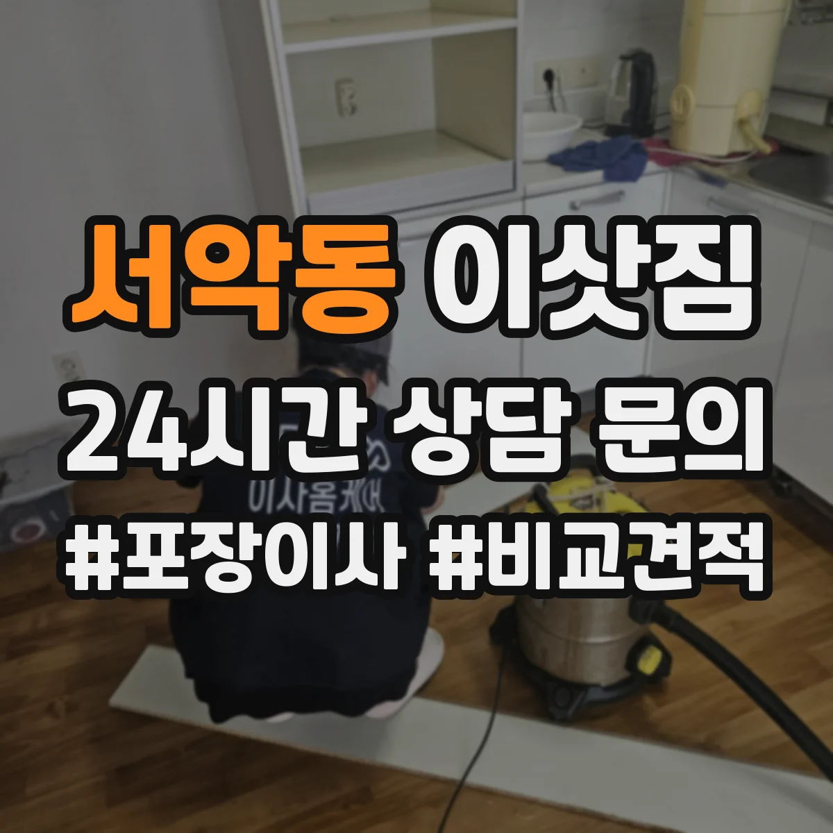 서악동 이삿짐