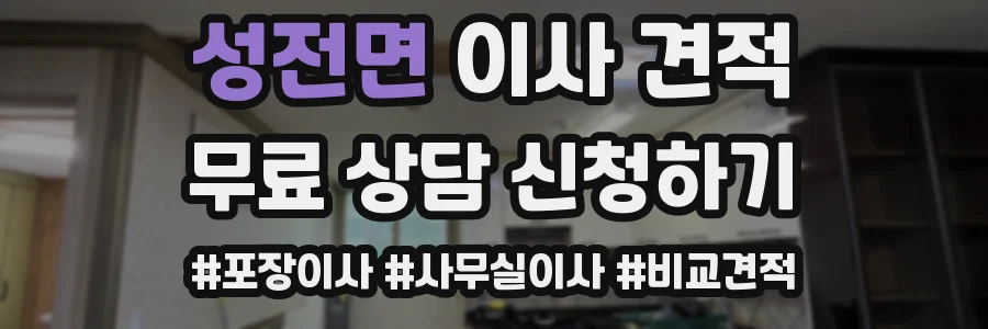 성전면 이사 견적