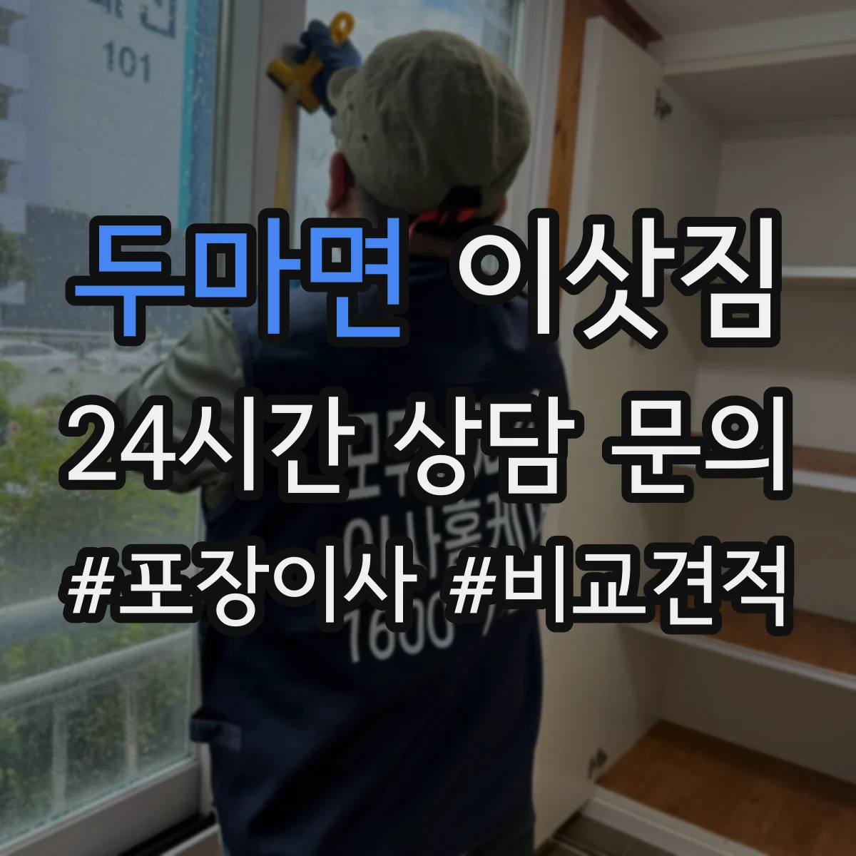 두마면 이삿짐