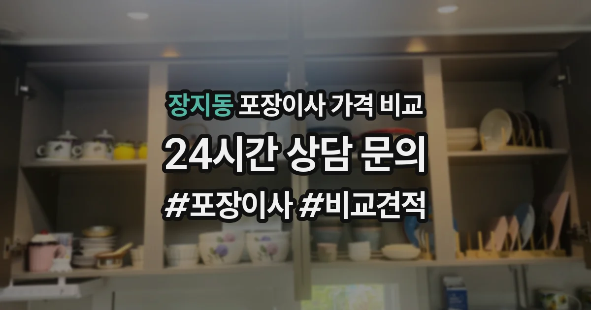 장지동 포장이사 가격 비교