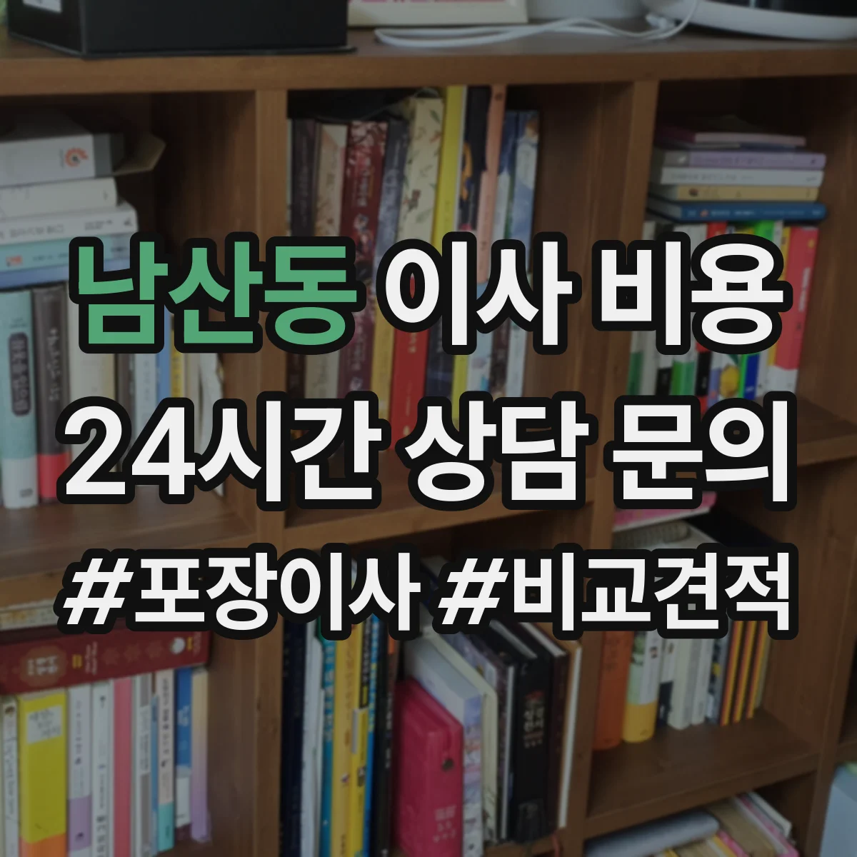 남산동 이사 비용