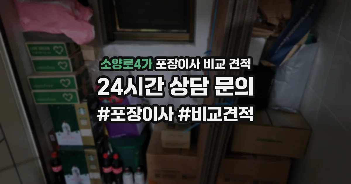 소양로4가 포장이사 비교 견적