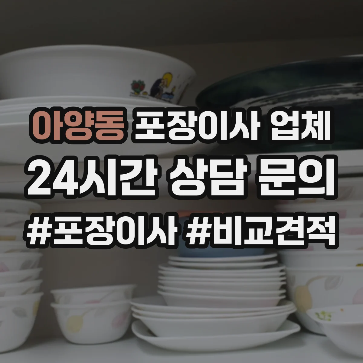 아양동 포장이사 업체