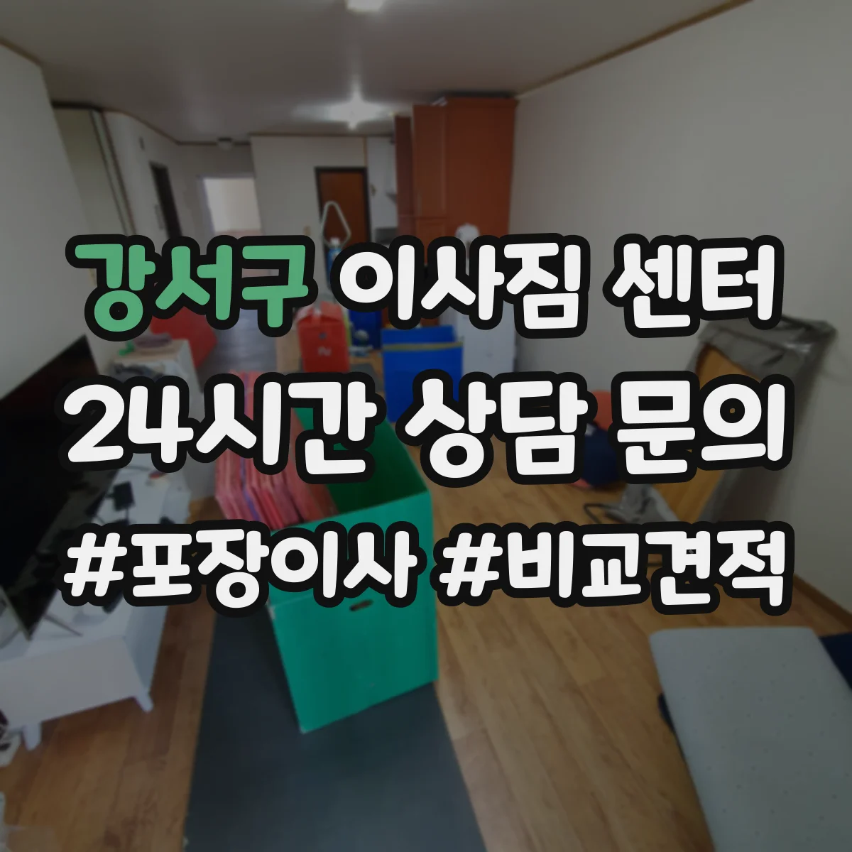 강서구 이사짐 센터 이삿짐 엘리베이터 사용 기준 정리
