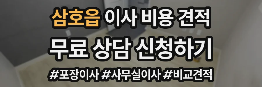 삼호읍 이사 비용 견적