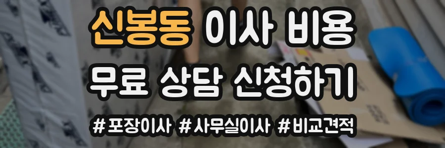 신봉동 이사 비용