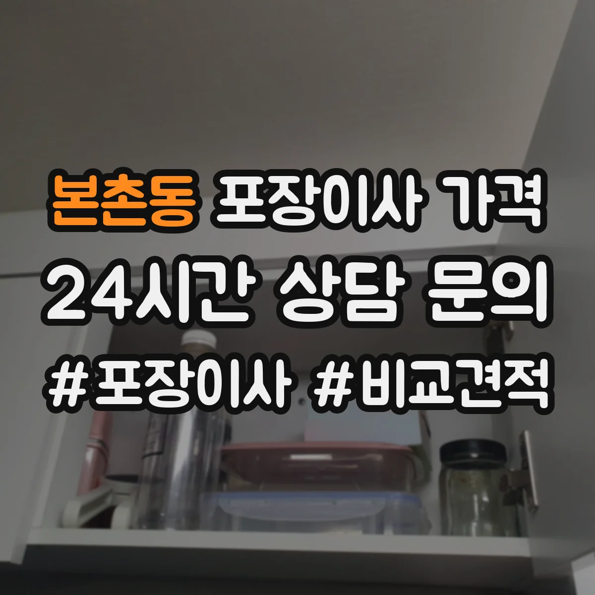 본촌동 포장이사 가격