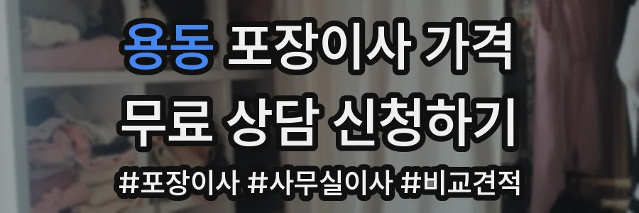 용동 포장이사 가격