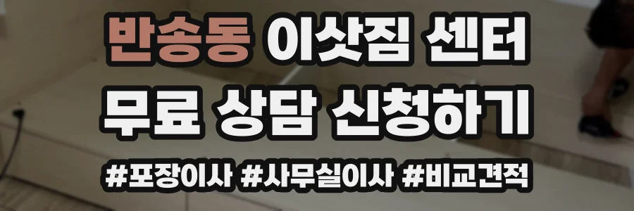 반송동 이삿짐 센터