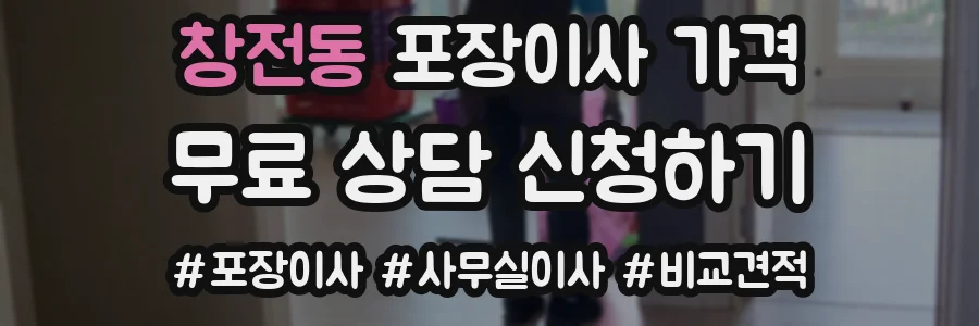 창전동 포장이사 가격