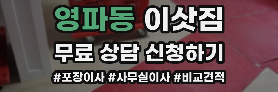 영파동 이삿짐