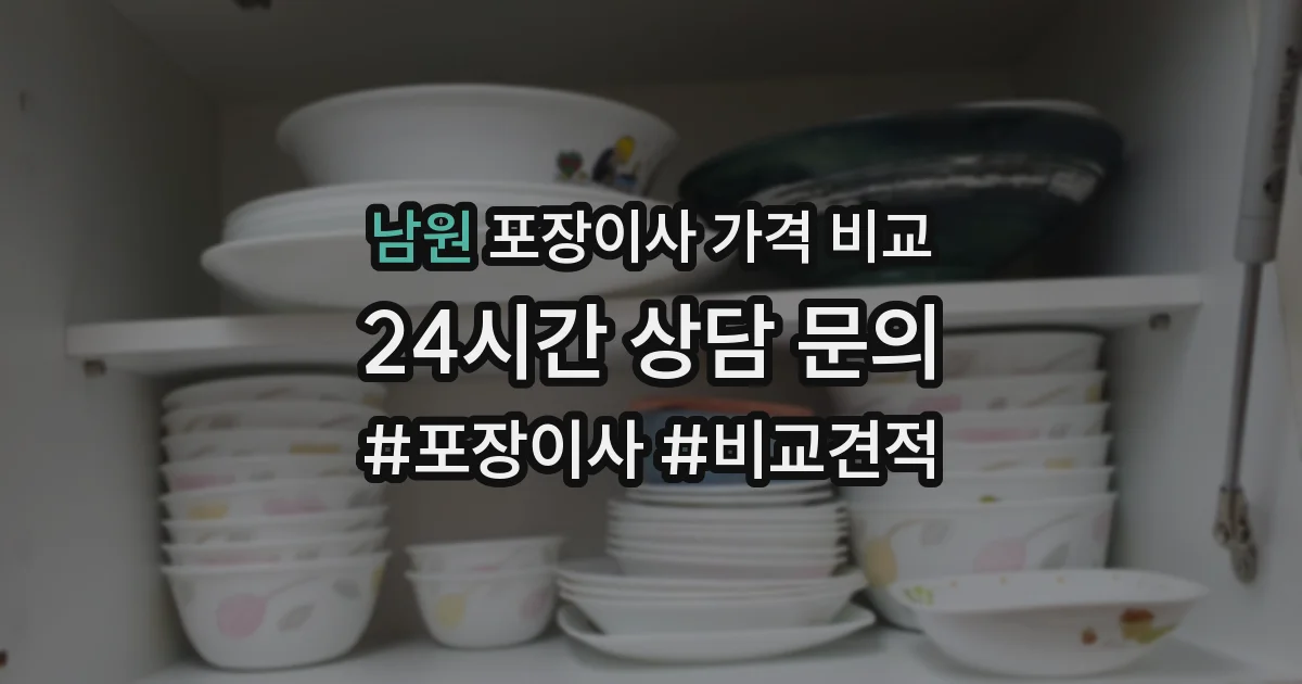 남원 포장이사 가격 비교