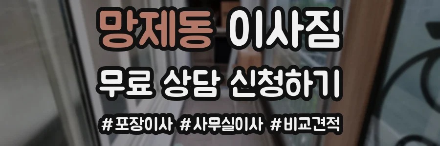 망제동 이사짐