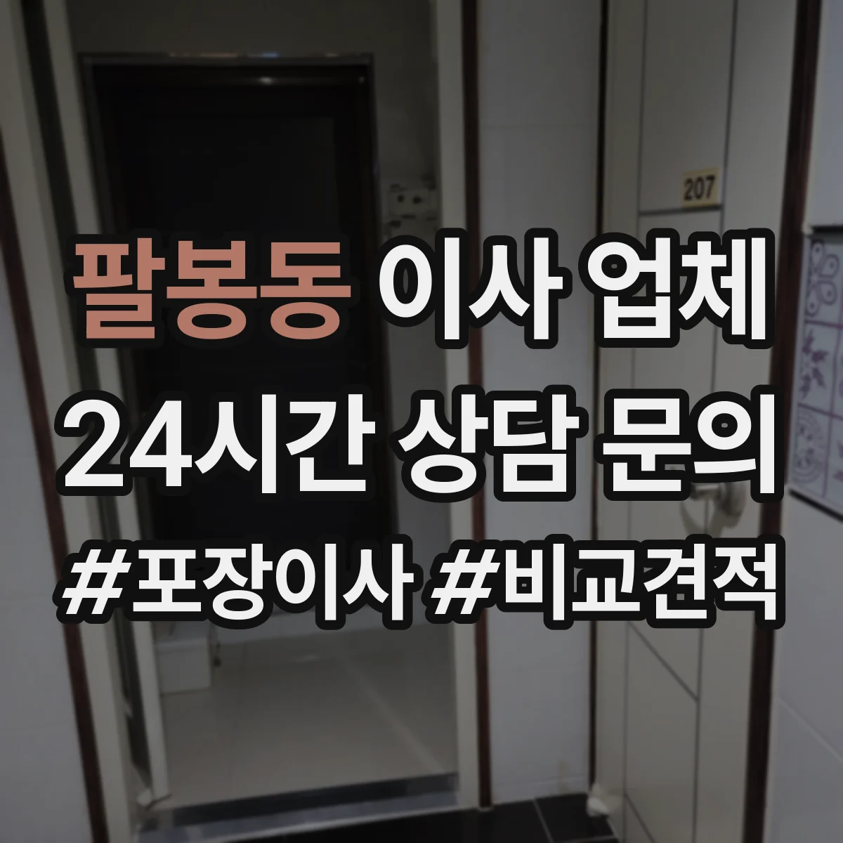 팔봉동 이사 업체