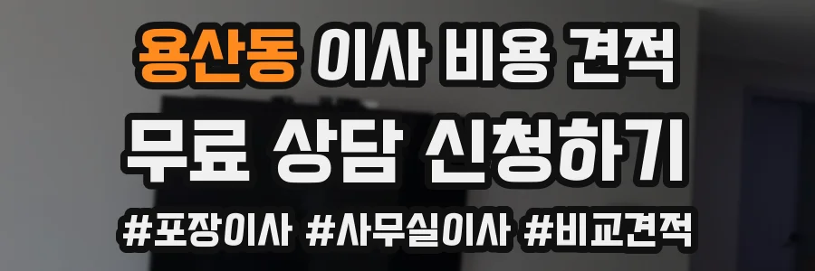 용산동 이사 비용 견적