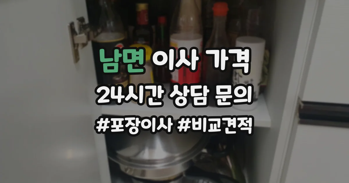 남면 이사 가격