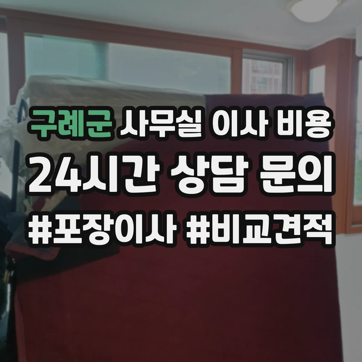 구례군 사무실 이사 비용