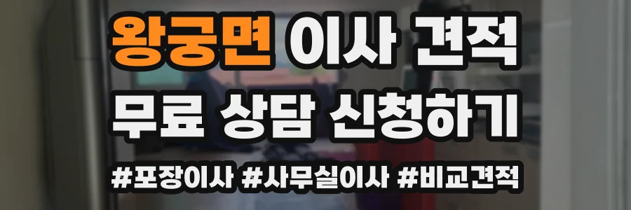왕궁면 이사 견적