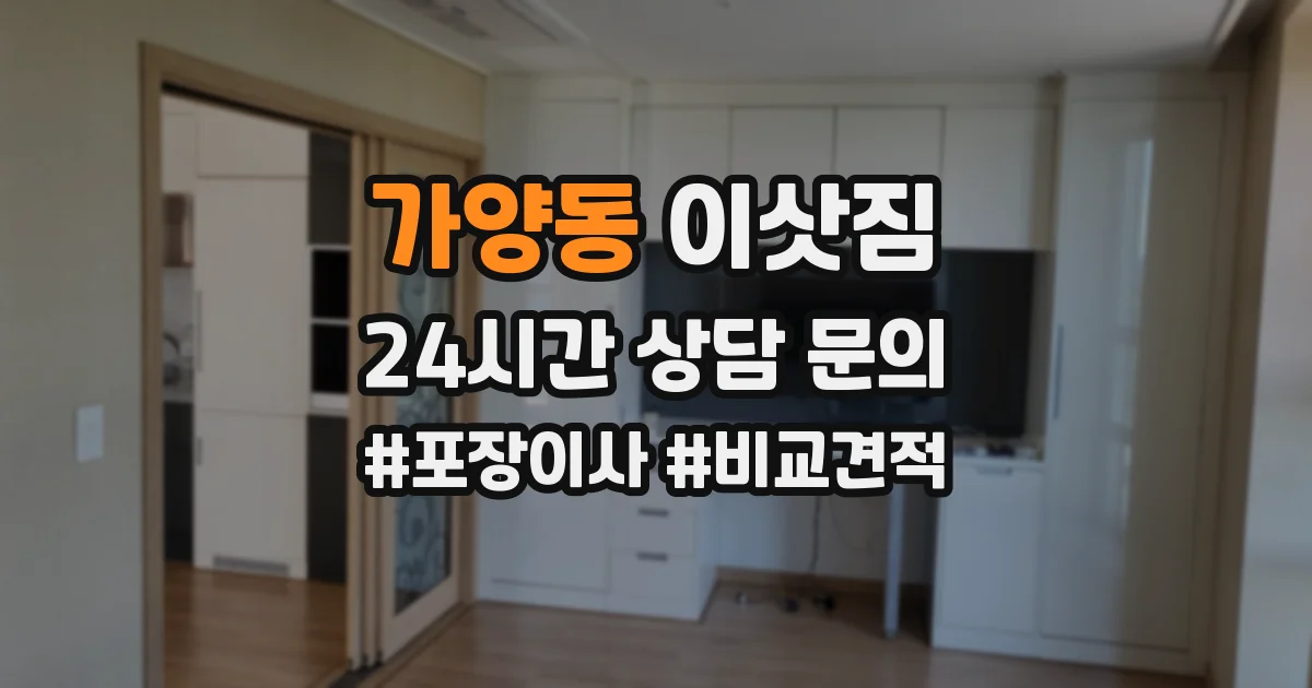 가양동 이삿짐