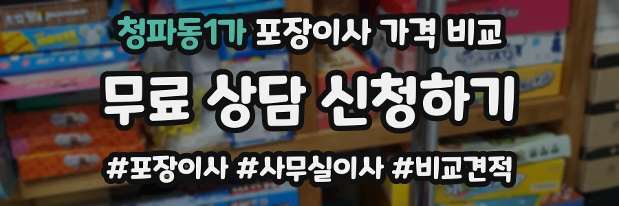 청파동1가 포장이사 가격 비교