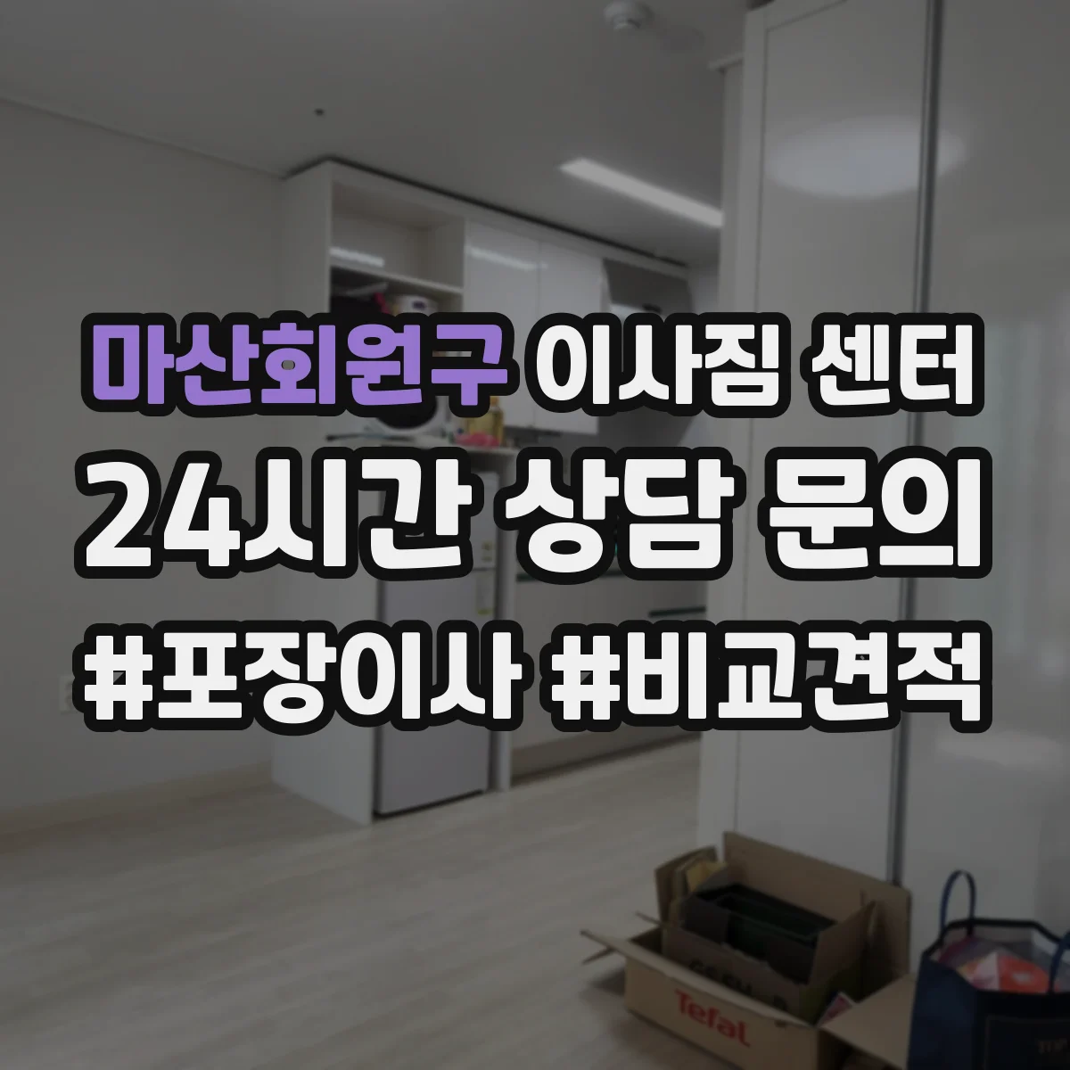 마산회원구 이사짐 센터 사전 방문 확인할 때 챙길 질문 리스트