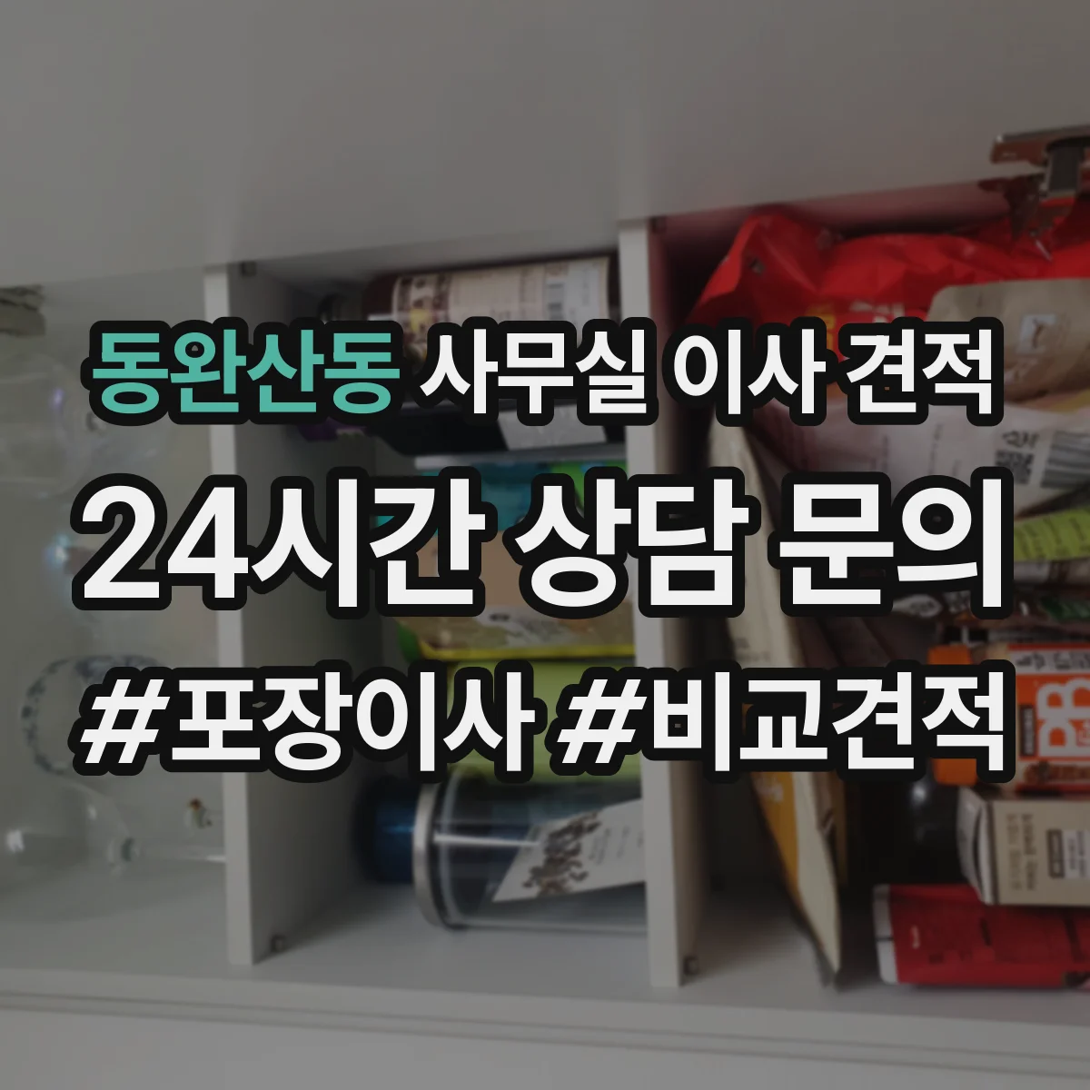 동완산동 사무실 이사 견적
