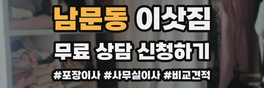 남문동 이삿짐