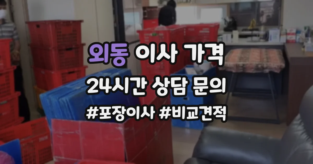 외동 이사 가격