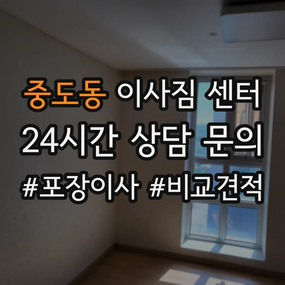 중도동 이사짐 센터