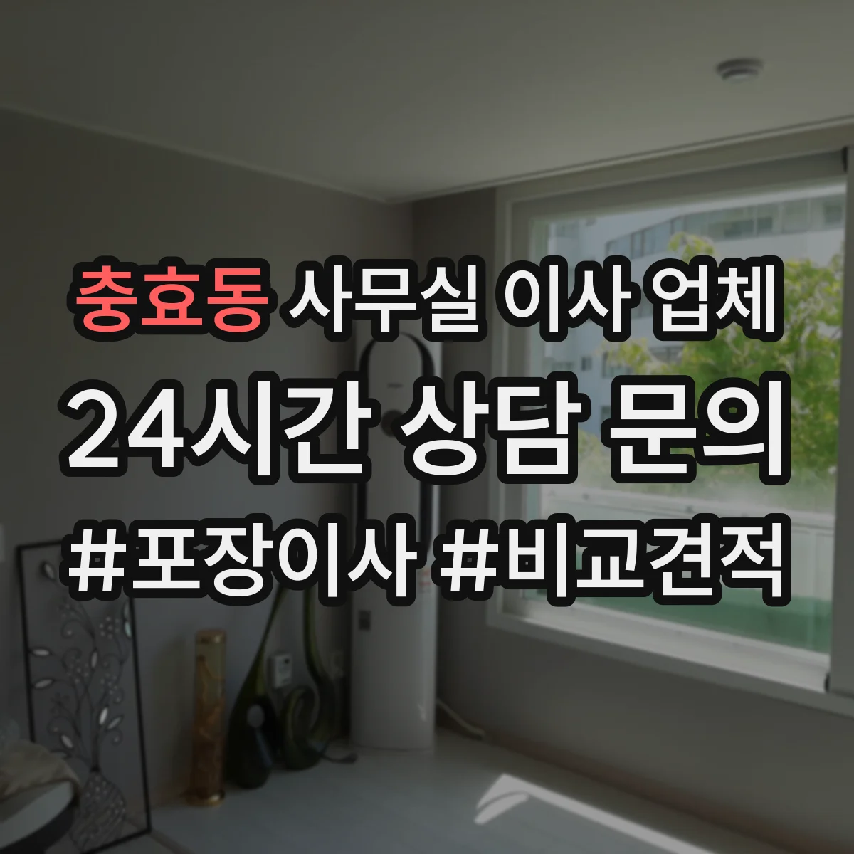충효동 사무실 이사 업체