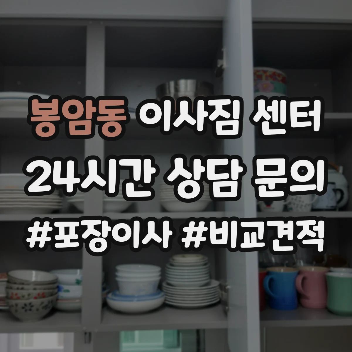 봉암동 이사짐 센터