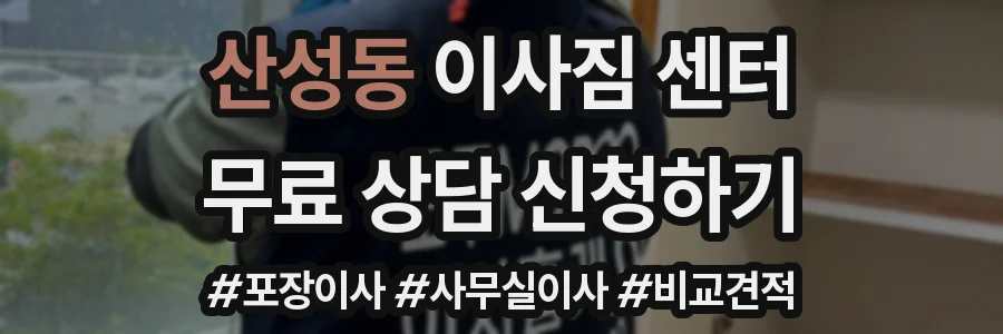 산성동 이사짐 센터