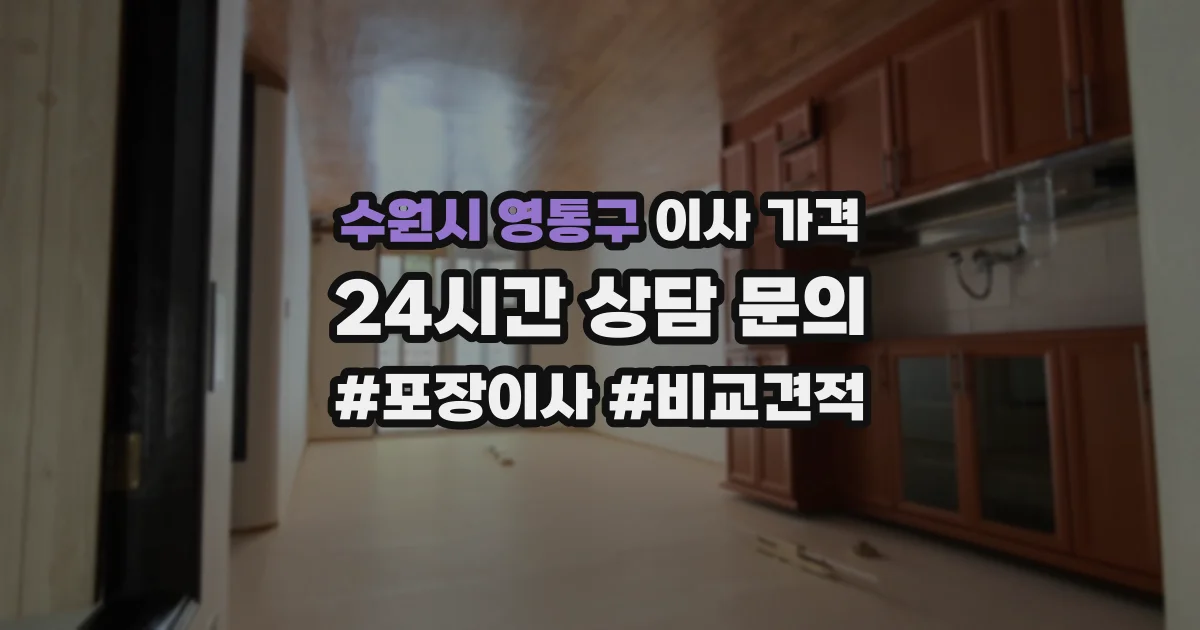 수원시 영통구 이사 가격