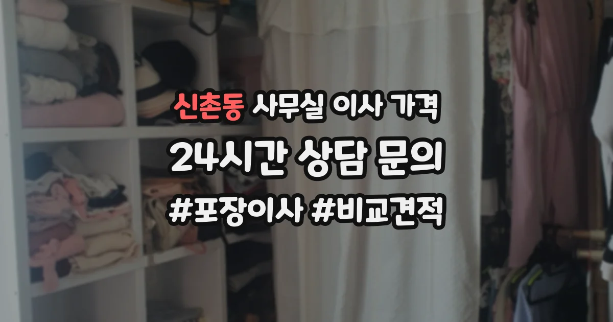 신촌동 사무실 이사 가격