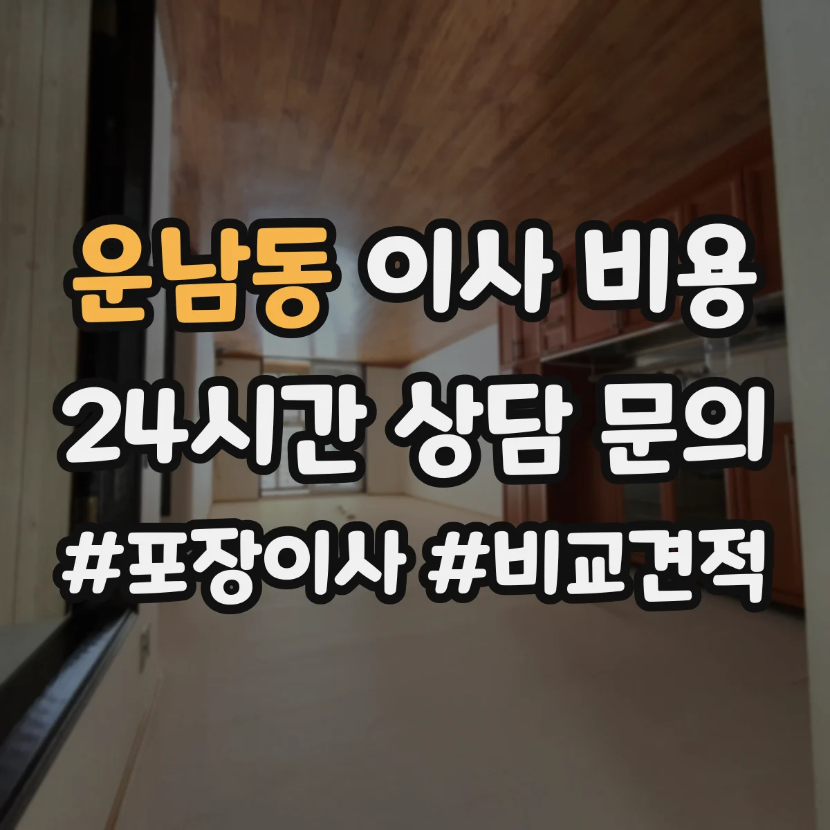 운남동 이사 비용