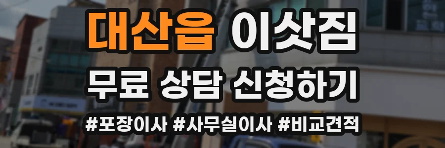 대산읍 이삿짐