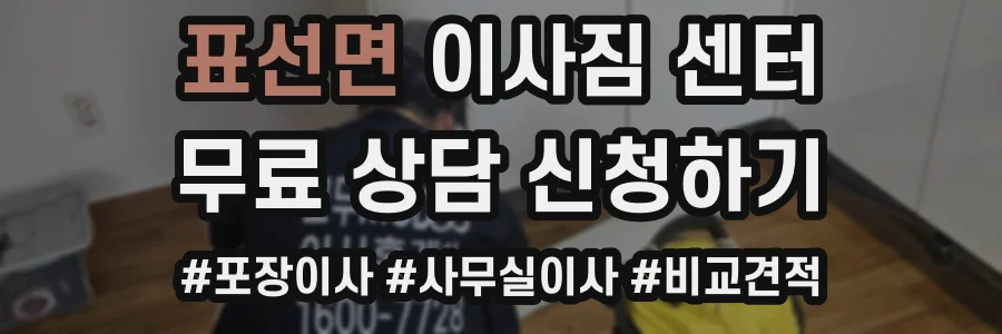 표선면 이사짐 센터