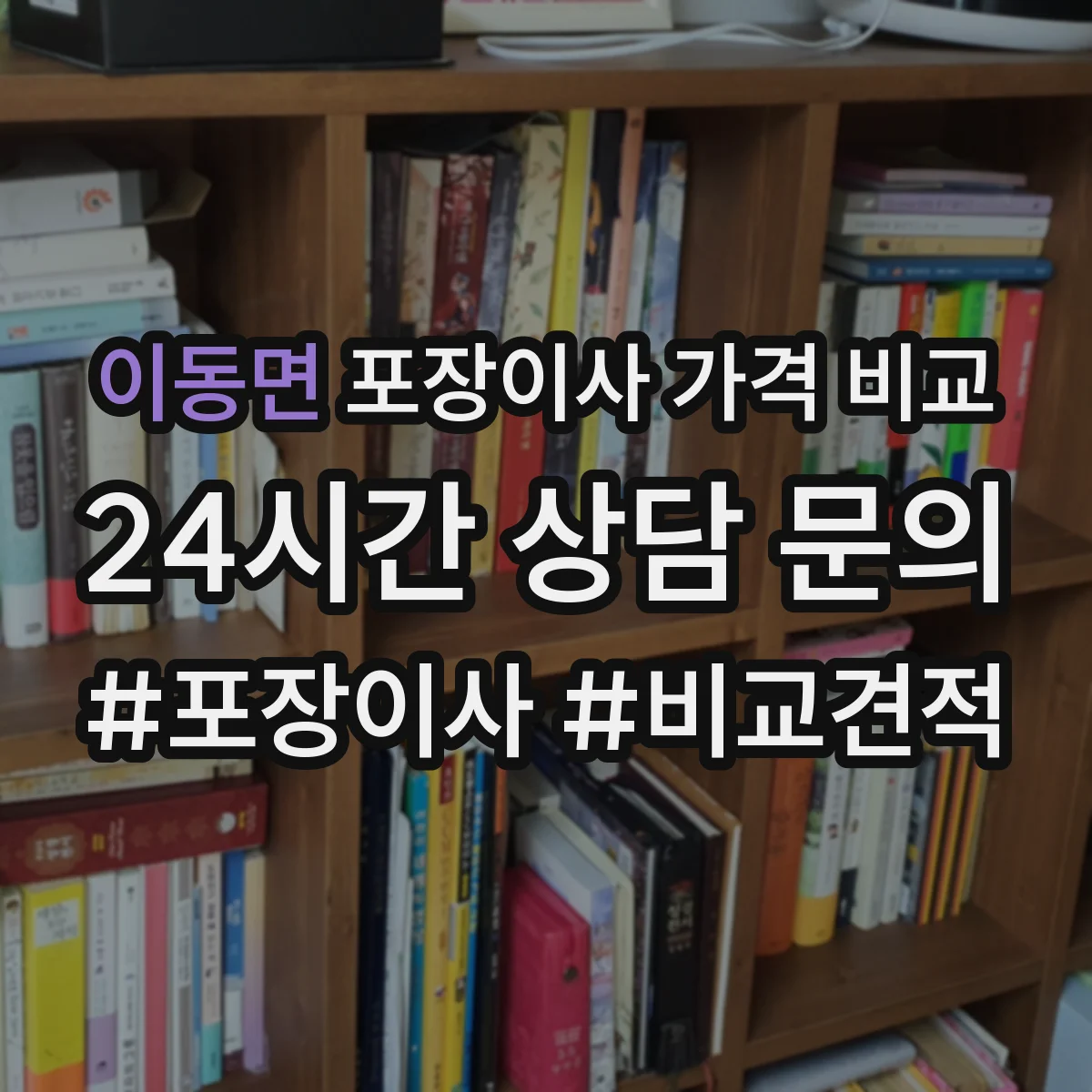 이동면 포장이사 가격 비교