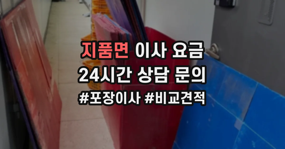 지품면 이사 요금