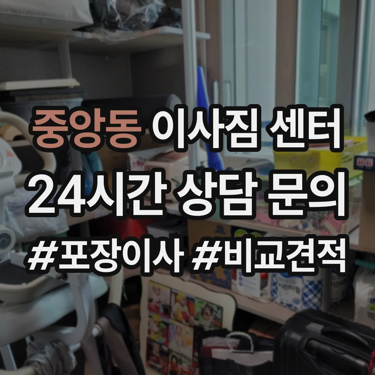 중앙동 이사짐 센터