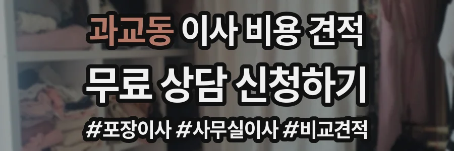 과교동 이사 비용 견적
