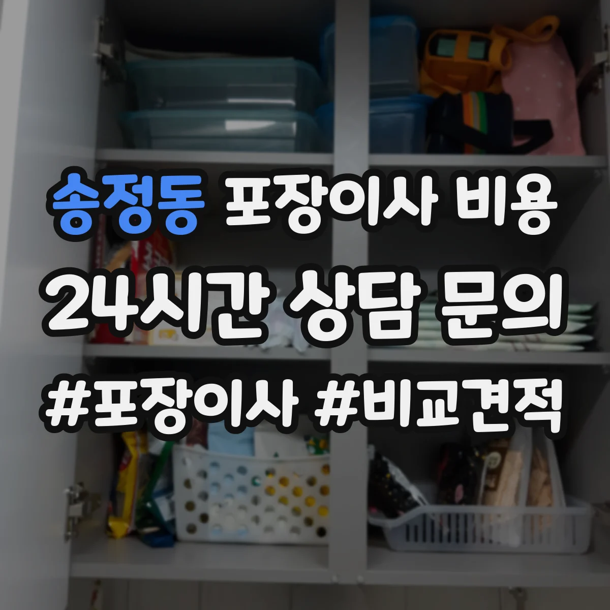 송정동 포장이사 비용