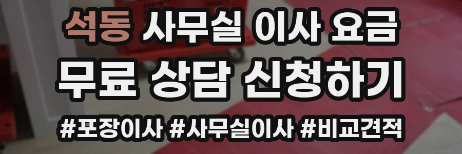 석동 사무실 이사 요금