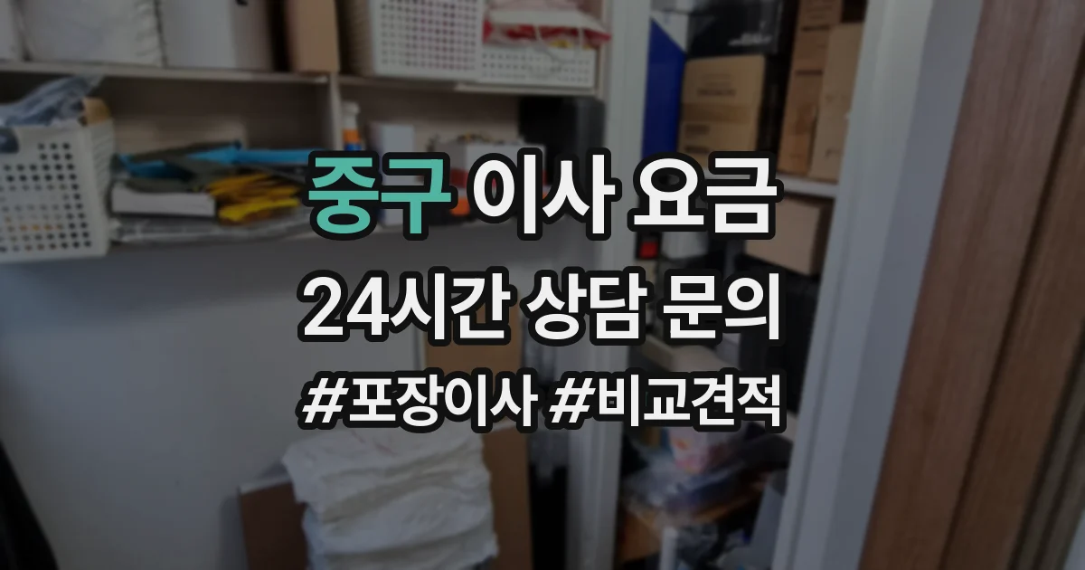 중구 이사 요금